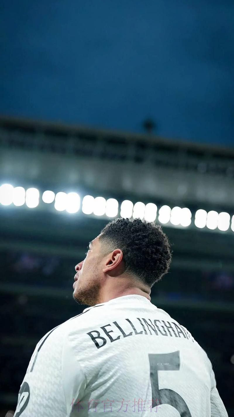 贝林厄姆:我不在乎踢什么位置 姆巴佩是球场领袖